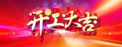 微特開工啦！
