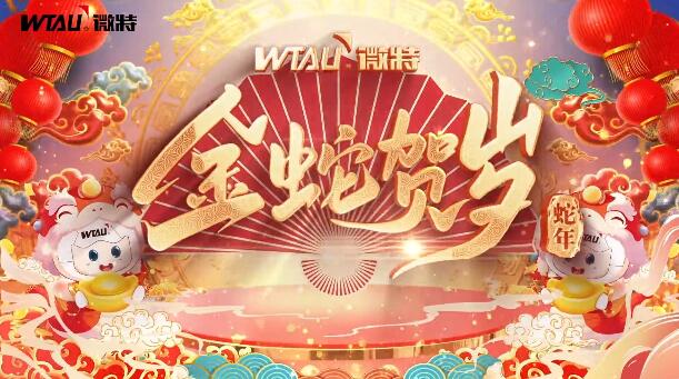 新春納福，金蛇獻(xiàn)瑞！微特給您拜年啦！